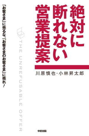 絶対に断れない営業提案【電子書籍】[ 川原　慎也 ]