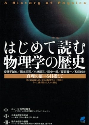 はじめて読む物理学の歴史【電子書籍】[ 安孫子誠也 ]