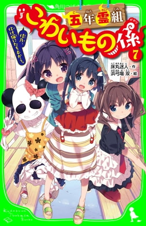 五年霊組こわいもの係（7）　佳乃、化け猫にたちむかう。【電子書籍】[ 床丸　迷人 ]