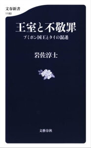 王室と不敬罪　プミポン国王とタイの混迷【電子書籍】[ 岩佐淳士 ]