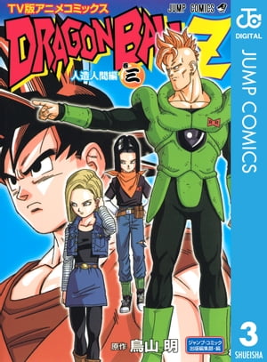 ドラゴンボールZ アニメコミックス 人造人間編 巻三【電子書籍】 鳥山明