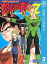 ドラゴンボール 漫画 ドラゴンボールZ アニメコミックス 人造人間編 巻三【電子書籍】[ 鳥山明 ]