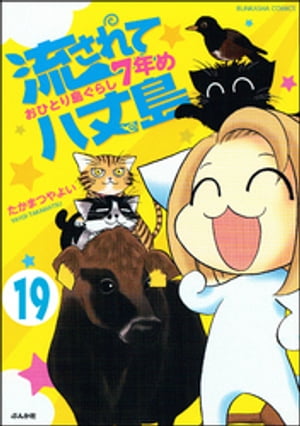 流されて八丈島（分冊版） 【第19話】