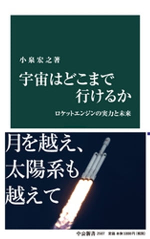 宇宙はどこまで行けるか　ロケットエンジンの実力と未来