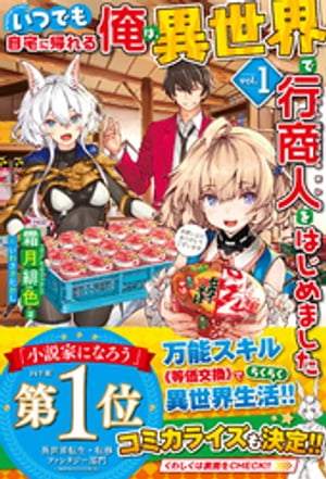 【電子版限定特典付き】いつでも自宅に帰れる俺は、異世界で行商人をはじめました 1【電子書籍】[ 霜月 ...