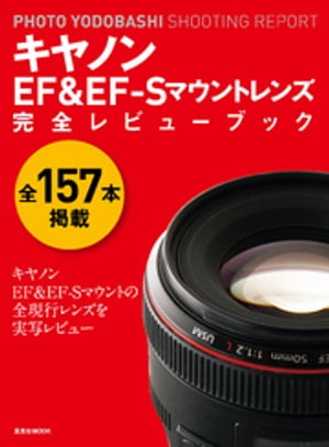 キヤノンEF＆EF-Sマウントレンズ 完全レビューブック【電子書籍】[ PHOTOYODOBASHI編集部 ]