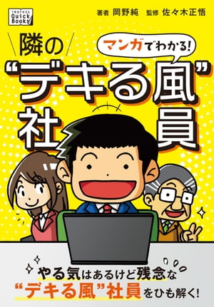 マンガでわかる！ 隣の“デキる風”社員