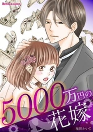 【特装版】5000万円の花嫁【描き下ろしおまけ漫画付き】