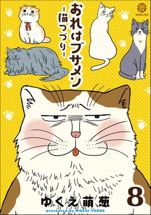 おれはブサメンー猫つづりー（分冊版） 【第8話】