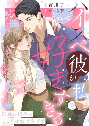 ハイスペ彼が私を好きすぎる 因縁の相手のこじらせ愛は溺甘で（分冊版） 【第6話】