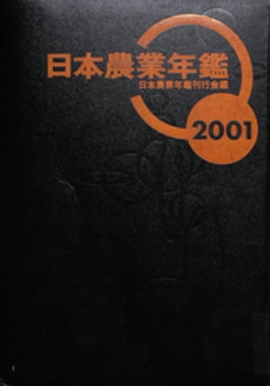 日本農業年鑑〈2001年版〉