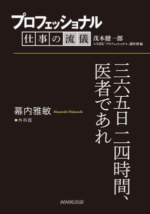 ＜p＞時代の最前線にいる「プロフェッショナル」はどのように発想し、斬新な仕事を切り開いているのか。どんな試行錯誤を経て、成功をつかんだのか。時代をどのように見つめ、次に進んでいこうとしているのか。NHKの人気番組 『プロフェッショナル 仕事の流儀』より、本気で「仕事」を考え、取り組もうとするすべての人にお届けする、待望の電子書籍シリーズ！＜/p＞ ＜p＞■がんと闘いつづける男＜br /＞ 三六五日二四時間、医者であれ　幕内雅敏（外科医）＜br /＞ 肝臓は、血管が複雑に入り組み、最も手術が難しい臓器の一つ。その手術において世界に名をとどろかせているのが幕内雅敏だ。幕内が独自に開発した手術法は、肝臓がんの根治率を上げ、世界を驚かせた。そんな幕内を支えるのは、30年以上にわたって、自らが手掛けてきた手術を詳細に記録しつづけていることからもうかがえる「圧倒的な勉強量」だ。「学びつづけることでしか、人の命は救えない」という幕内の信念の深奥に迫る。＜/p＞ ＜p＞幕内雅敏（まくうち・まさとし）＜br /＞ 1946年、東京都生まれ。1973年、東京大学医学部卒業。卒業後、同大医学部付属病院第二外科で勤務。88年、国立がんセンター病院外来部外科医長。89年、同病院手術部長。90年、信州大学医学部第一外科教授。94年、東京大学医学部第二外科教授。97年、同大大学院医学系研究科肝胆膵外科、人工臓器、移植外科教授。2007年、同大を退官、日本赤十字社医療センター病院長に就任。＜/p＞画面が切り替わりますので、しばらくお待ち下さい。 ※ご購入は、楽天kobo商品ページからお願いします。※切り替わらない場合は、こちら をクリックして下さい。 ※このページからは注文できません。