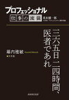 プロフェッショナル　仕事の流儀　幕内雅敏　外科医　三六五日二四時間、医者であれ【電子書籍】