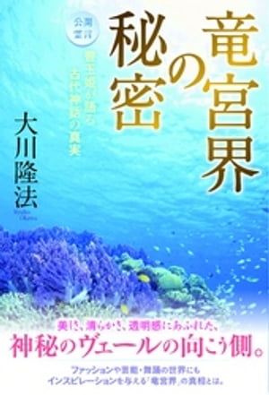 竜宮界の秘密　豊玉姫が語る古代神話の真実