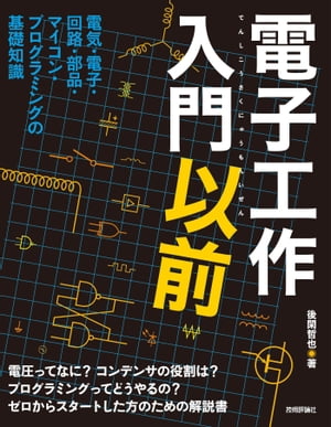 電子工作入門以前【電子書籍】[ 後閑哲也 ]