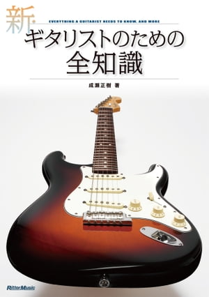 新・ギタリストのための全知識