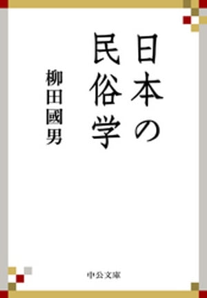 日本の民俗学【電子書籍】[ 柳田國男 ]