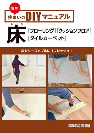 簡単！住まいのDIYマニュアル 床［フローリング］［クッションフロア］［タイルカーペット］