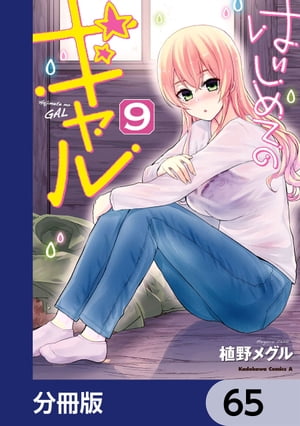 はじめてのギャル【分冊版】　65