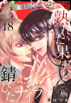 熟れた果実と錆びたナイフ 18【電子書籍】[ 茜はづき ]