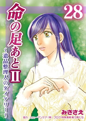 命の足あとII〜遺品整理人のダイアリー〜　28巻