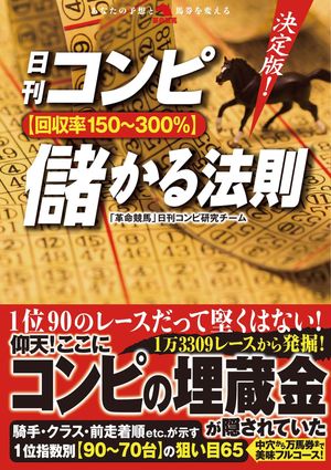 決定版！日刊コンピ【回収率150〜300%】儲かる法則【電子書籍】[ 「革命競馬」日刊コンピ研究チーム ]