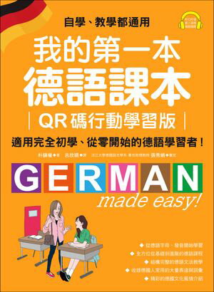 我的第一本徳語課本【QR碼行動學習版】：適用完全初學、從零開始的徳語學習者！（附音?）【電子書籍】[ 朴鎭權 ]