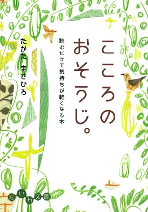 こころのおそうじ。 読むだけで気持ちが軽くなる本【電子書籍】[ たかたまさひろ ]