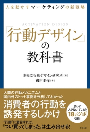 人を動かすマーケティングの新戦略「行動デザイン」の教科書[