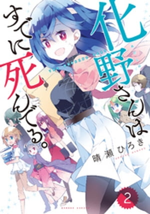 化野さんはすでに死んでる。（2）【電子書籍】[ 晴瀬ひろき ]