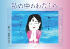 私の中のわたしへ 元気になれるおとなのえほん【電子書籍】[ 菅原あき江 ]