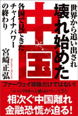 世界から追い出され壊れ始めた中国 各国で見てきたチャイナパワーの終わり