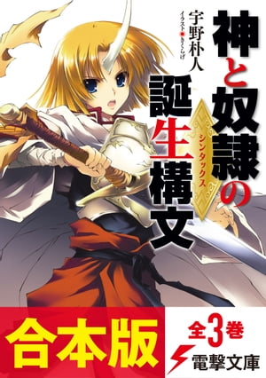 【合本版】神と奴隷の誕生構文　全3巻【電子書籍】[ 宇野　朴人 ]