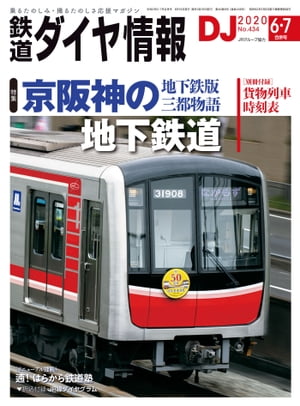 鉄道ダイヤ情報2020年6・7月合併号