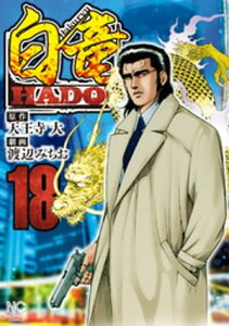 白竜HADOU 18【電子書籍】[ 天王寺大 ]