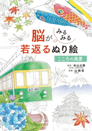 ＜p＞累計22万部大人気シリーズ「脳がみるみる若返るぬり絵」シリーズ第9弾！＜/p＞ ＜p＞今回はテーマは「こころの風景」。＜br /＞ 懐かしい昭和の風景や、壮大な自然など、こころの中に残る思い出の風景を集めました。＜br /＞ 気軽にぬって送れるはがきサイズのぬり絵も収録しています。＜/p＞ ＜p＞【目次】＜br /＞ ぬり絵は脳を活性化させます＜br /＞ 美しい風景のぬり絵で脳を刺激しましょう＜br /＞ ぬり絵を始める前に＜br /＞ 脳を刺激するぬり方テクニック＜br /＞ 細かく思い出して脳を活性化させる＜br /＞ 空間を意識して脳を活性化させる＜br /＞ 情緒を意識して脳を活性化させる＜br /＞ 懐かしい風景を細かく思い出してぬってみましょう＜/p＞ ＜p＞株式会社西東社／seitosha＜/p＞画面が切り替わりますので、しばらくお待ち下さい。 ※ご購入は、楽天kobo商品ページからお願いします。※切り替わらない場合は、こちら をクリックして下さい。 ※このページからは注文できません。