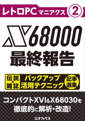 レトロPCマニアクス（2） X68000最終報告【電子書籍】 三才ブックス