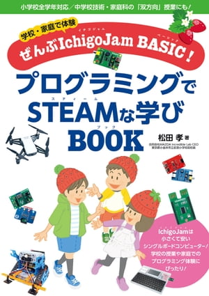 学校・家庭で体験　ぜんぶIchigoJam BASIC！　プログラミングでSTEAMな学びBOOK