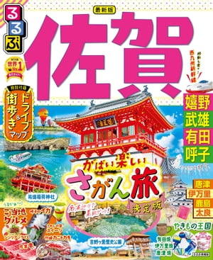 るるぶ佐賀 嬉野 武雄 有田 呼子（2023年版）