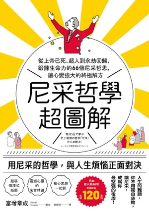 尼采哲學超圖解：從上帝已死、超人到永劫回歸，鍛鍊生命力的66個尼采哲思，讓心變強大的終極解方