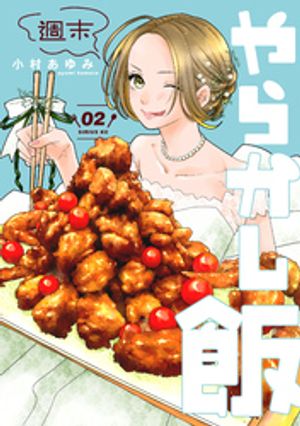 週末やらかし飯（2）【電子書籍】[ 小村あゆみ ]のサムネイル