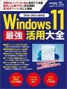 Windows 11 最強活用大全【電子書籍】