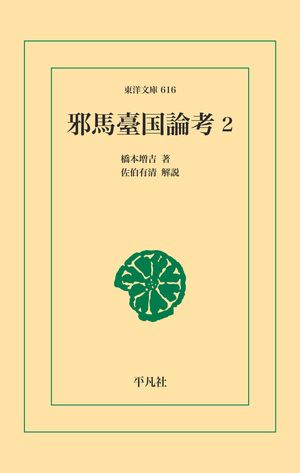 邪馬臺国論考 2【電子書籍】[ 橋本増吉 ]