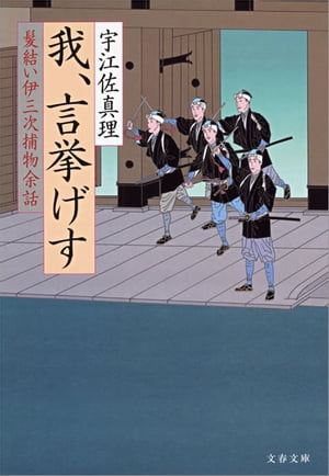 我、言挙げす　髪結い伊三次捕物余話【電子書籍】[ 宇江佐真理 ]