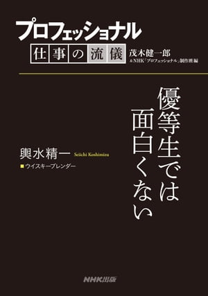 プロフェッショナル　仕事の流儀　輿水精一　 ウイスキーブレンダー　優等生では面白くない【電子書籍】