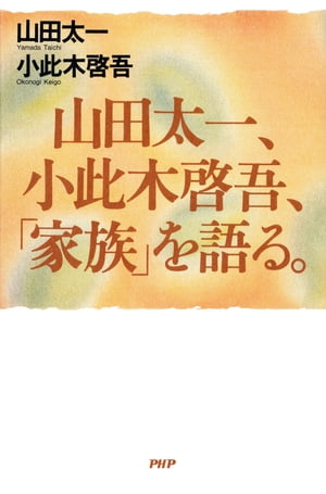 山田太一、小此木啓吾、「家族」を語る。