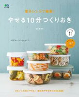 電子レンジで簡単!やせる10分つくりおき