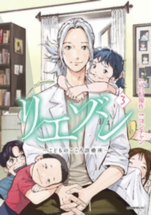 リエゾン（3）　ーこどものこころ診療所ー【電子書籍】[ ヨンチャン ]