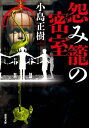 ＜p＞大学生の飛渡優哉に故郷の謂名村は禁断の土地だった。しかし、父が死に際の言葉を聞いて、病死した母は殺されたのではないかと思い、謂名村を訪れる。だが、待ち受けていたのは首吊り死体だったーー。完全密室の謎を解いた果てに見えてくるのは、悲哀に満ちた家族の物語。探偵・海老原浩一シリーズ最新作！＜/p＞画面が切り替わりますので、しばらくお待ち下さい。 ※ご購入は、楽天kobo商品ページからお願いします。※切り替わらない場合は、こちら をクリックして下さい。 ※このページからは注文できません。