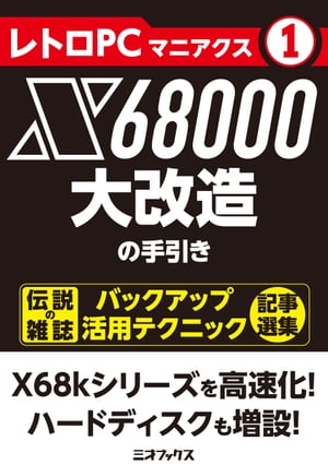 レトロPCマニアクス（1） X68000大改造の手引【電子書籍】 三才ブックス